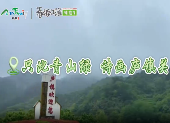 【游舒城】只此青山綠，詩(shī)畫(huà)廬鎮(zhèn)關(guān)