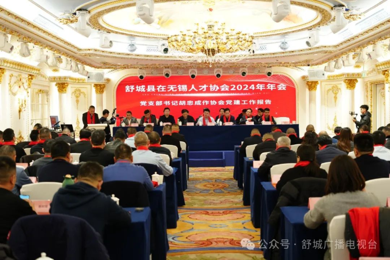 舒城縣在無錫人才協(xié)會2024年年會召開