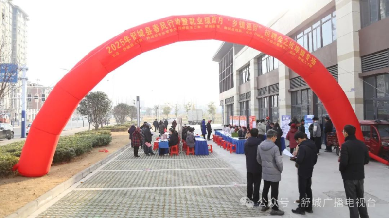 2025年舒城縣春風行動暨就業(yè)援助月“鄉(xiāng)鎮(zhèn)巡回”招聘會啟動