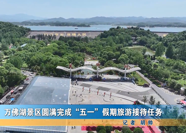 萬(wàn)佛湖景區(qū)圓滿(mǎn)完成“五一”假期旅游接待任務(wù)
