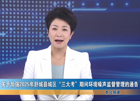 關(guān)于加強(qiáng)2025年舒城縣城區(qū)三大考期間環(huán)境噪聲監(jiān)督管理的通告