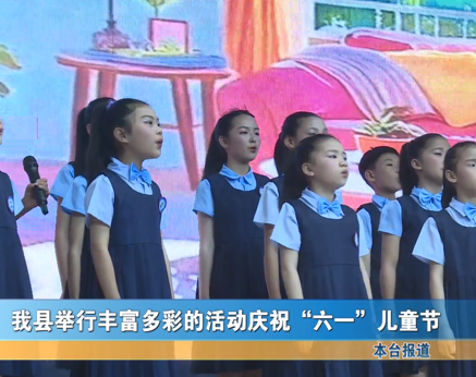 我縣舉辦多彩活動(dòng)喜迎兒童節(jié)