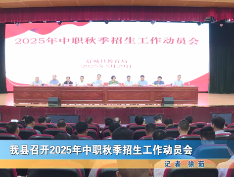 我縣召開(kāi)2025年中職秋季招生工作動(dòng)員會(huì)