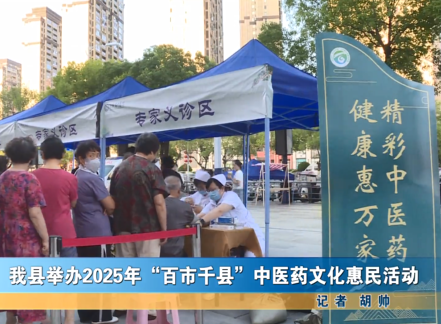 我縣舉辦中醫(yī)藥文化惠民活動(dòng)