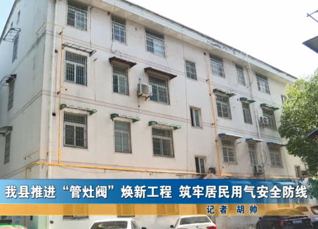 我縣推進(jìn)管灶閥煥新工程 筑牢居民用氣安全防線(xiàn)