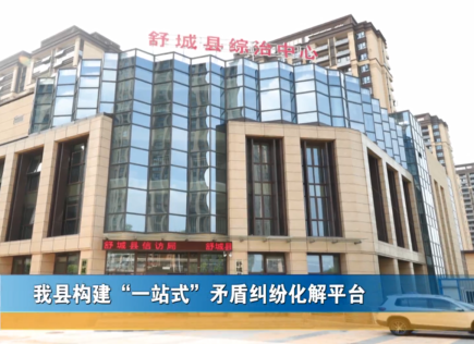 我縣構(gòu)建“一站式”矛盾糾紛化解平臺(tái)