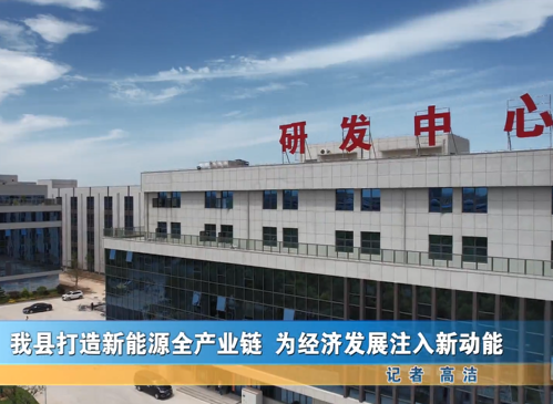 我縣打造新能源全產(chǎn)業(yè)鏈 為經(jīng)濟(jì)發(fā)展注入新動(dòng)能