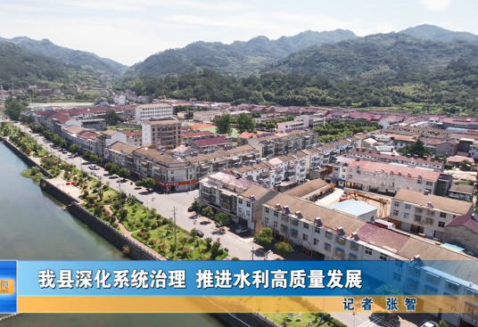 我縣深化系統(tǒng)治理 推進(jìn)水利高質(zhì)量發(fā)展