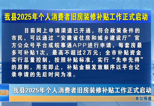 我縣2025年個(gè)人消費(fèi)者舊房裝修補(bǔ)貼工作正式啟動(dòng)